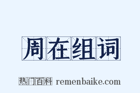 周在组词是什么意思的图片
